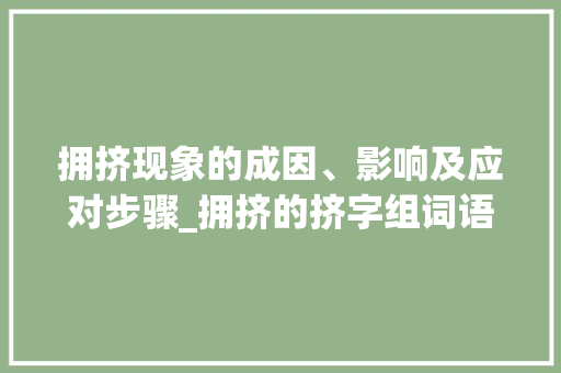 拥挤现象的成因、影响及应对步骤_拥挤的挤字组词语
