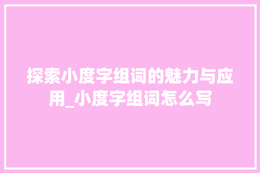 探索小度字组词的魅力与应用_小度字组词怎么写