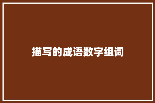 描写的成语数字组词