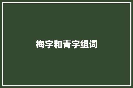 梅字和青字组词