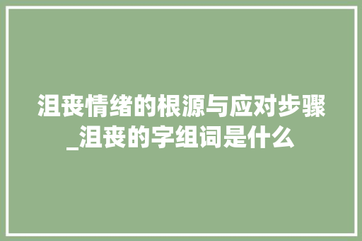 沮丧情绪的根源与应对步骤_沮丧的字组词是什么