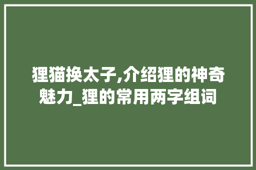 狸猫换太子,介绍狸的神奇魅力_狸的常用两字组词
