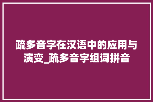 疏多音字在汉语中的应用与演变_疏多音字组词拼音