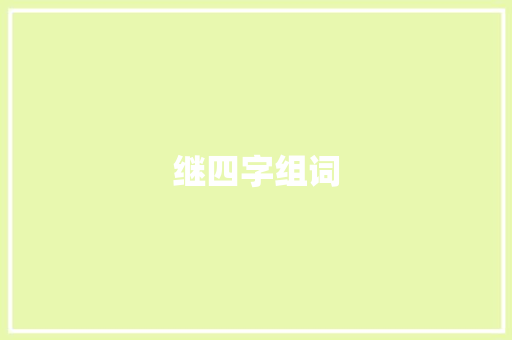 继四字组词 短语