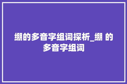 绷的多音字组词探析_绷 的多音字组词