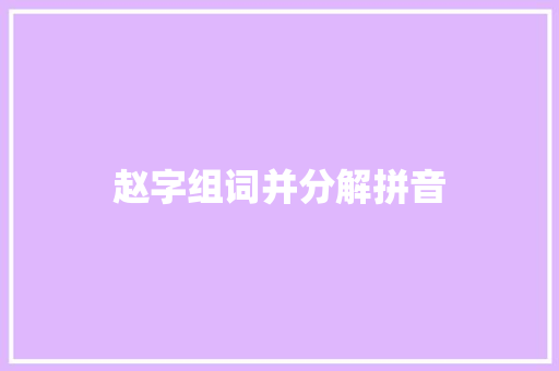 赵字组词并分解拼音 汉字拼音