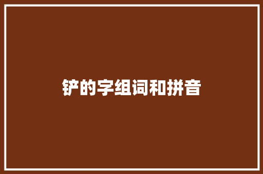铲的字组词和拼音