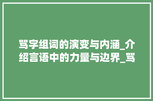 骂字组词的演变与内涵_介绍言语中的力量与边界_骂字组词什么意思