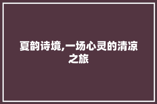 夏韵诗境,一场心灵的清凉之旅 诗词佳句