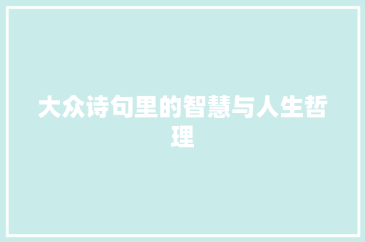 大众诗句里的智慧与人生哲理