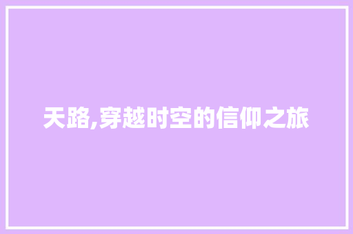 天路,穿越时空的信仰之旅