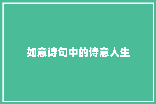 如意诗句中的诗意人生