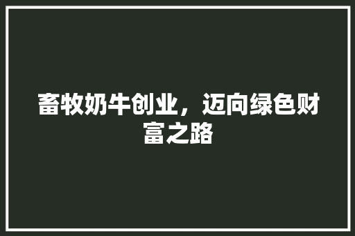 畜牧奶牛创业，迈向绿色财富之路