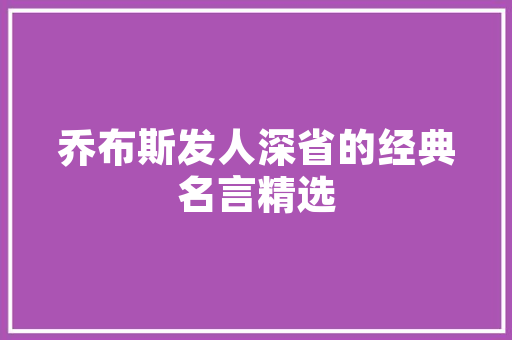 宗亲诗句中的家国情怀与民族精神