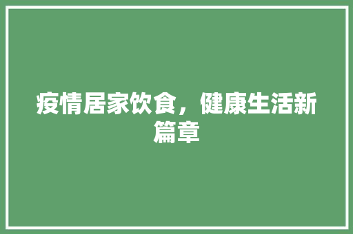 疫情居家饮食，健康生活新篇章