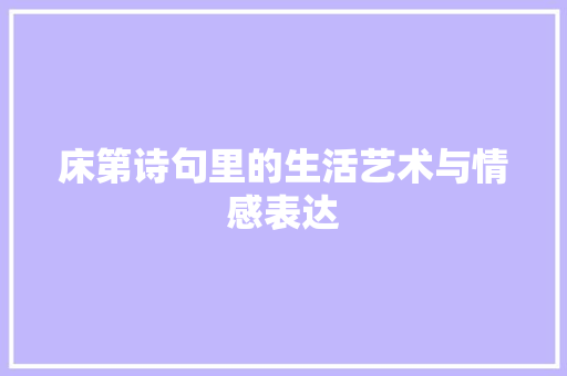 床第诗句里的生活艺术与情感表达