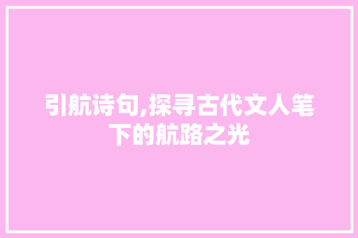 引航诗句,探寻古代文人笔下的航路之光
