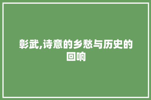 彰武,诗意的乡愁与历史的回响 成语汇编