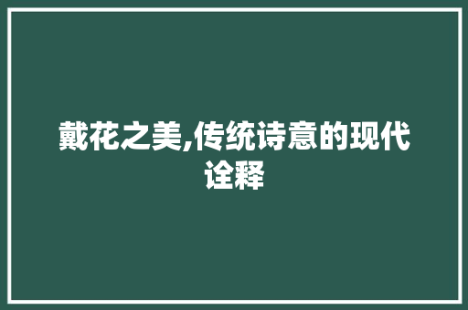 戴花之美,传统诗意的现代诠释