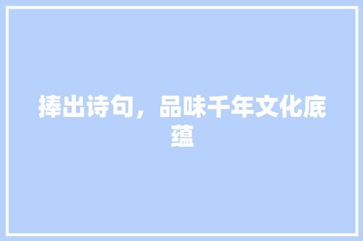 捧出诗句，品味千年文化底蕴 诗词佳句