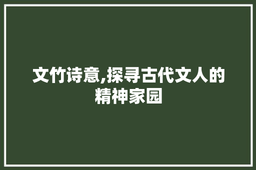 文竹诗意,探寻古代文人的精神家园