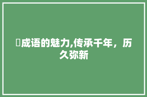 旫成语的魅力,传承千年，历久弥新 短语