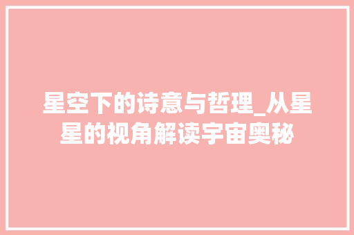 星空下的诗意与哲理_从星星的视角解读宇宙奥秘