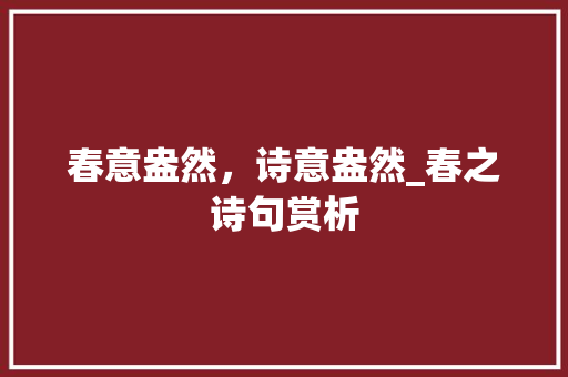 春意盎然，诗意盎然_春之诗句赏析