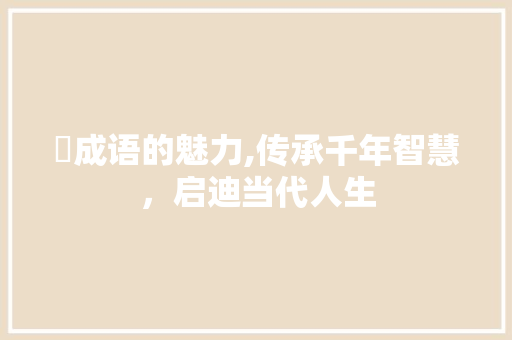 晅成语的魅力,传承千年智慧，启迪当代人生