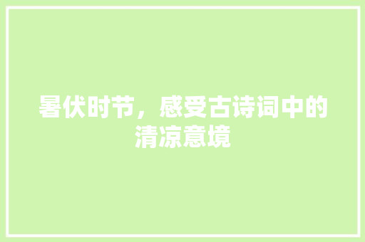 暑伏时节，感受古诗词中的清凉意境 古代典籍