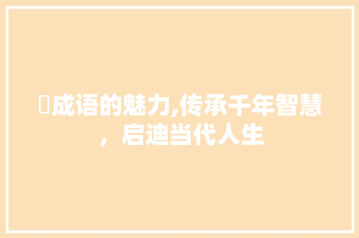 栤成语的魅力,传承千年智慧，启迪当代人生