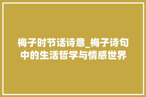 梅子时节话诗意_梅子诗句中的生活哲学与情感世界