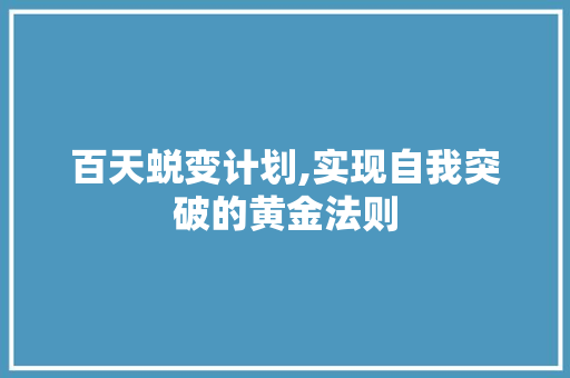 百天蜕变计划,实现自我突破的黄金法则