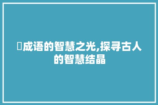 椓成语的智慧之光,探寻古人的智慧结晶
