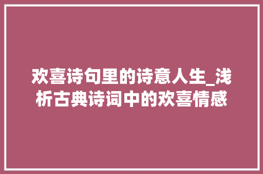 欢喜诗句里的诗意人生_浅析古典诗词中的欢喜情感