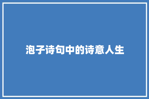 泡子诗句中的诗意人生