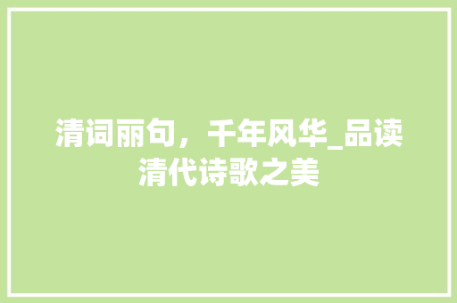 清词丽句，千年风华_品读清代诗歌之美 反义词汇