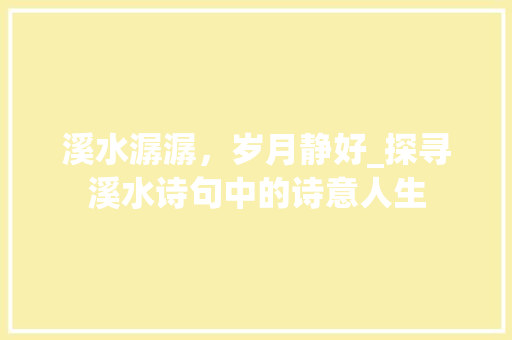 溪水潺潺，岁月静好_探寻溪水诗句中的诗意人生