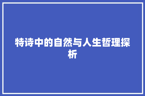 特诗中的自然与人生哲理探析