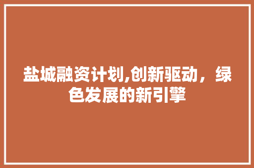 盐城融资计划,创新驱动，绿色发展的新引擎