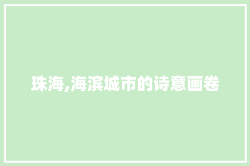 珠海,海滨城市的诗意画卷