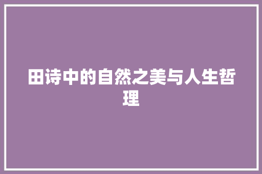 田诗中的自然之美与人生哲理