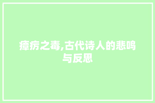 瘴疠之毒,古代诗人的悲鸣与反思