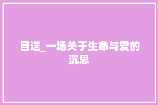 目送_一场关于生命与爱的沉思