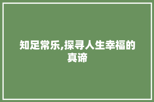 知足常乐,探寻人生幸福的真谛