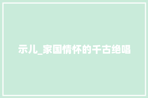 示儿_家国情怀的千古绝唱