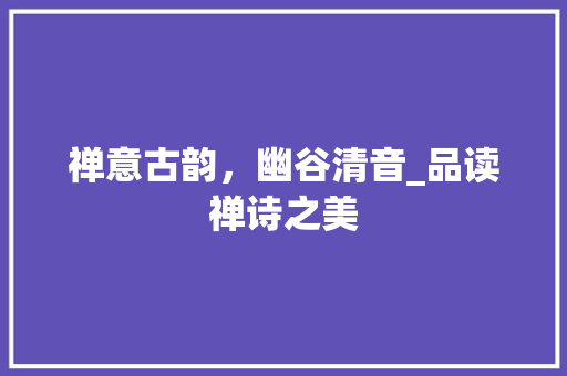 禅意古韵，幽谷清音_品读禅诗之美