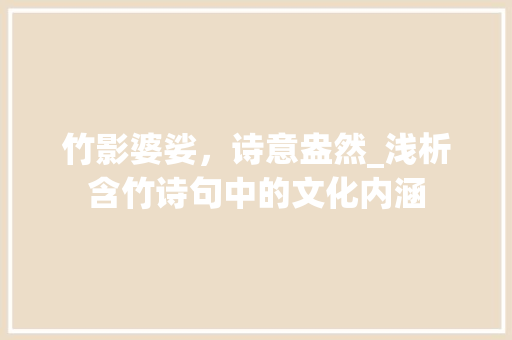 竹影婆娑，诗意盎然_浅析含竹诗句中的文化内涵 英语单词