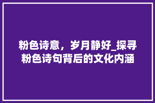 粉色诗意，岁月静好_探寻粉色诗句背后的文化内涵 问答