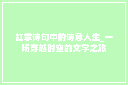 红掌诗句中的诗意人生_一场穿越时空的文学之旅